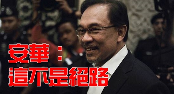AnwarIbrahim_700_475_c1
