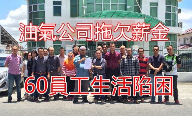 油气公司拖欠薪金 60员工生活陷困境
