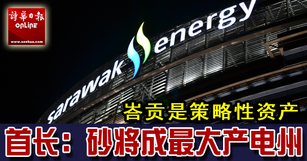 “峇贡是策略性资产” 首长:砂将成最大产电州