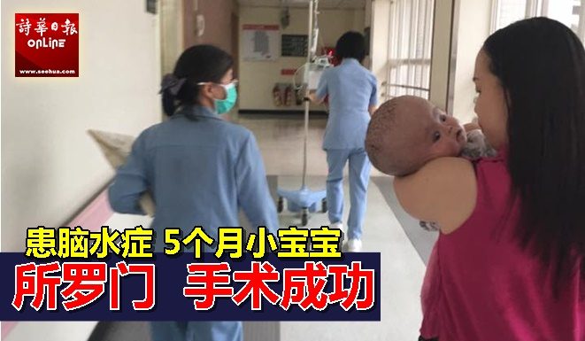 脑水症小宝宝所罗门 手术成功