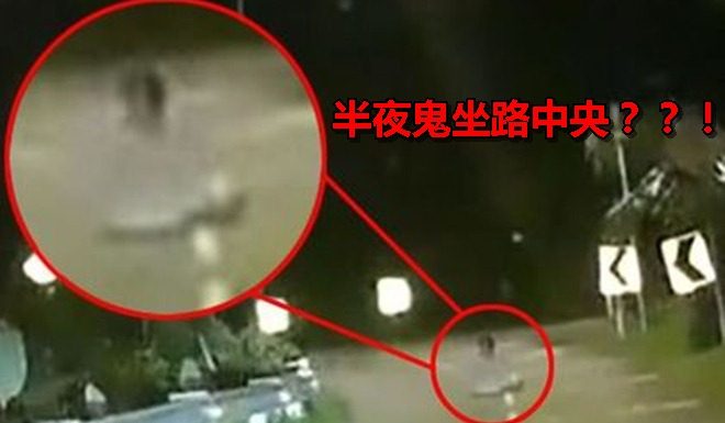 半夜鬼坐路中央 大马视频疯传国际