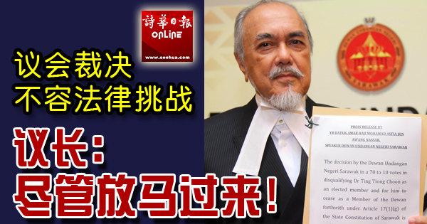 议会裁决不容法律挑战 议长:尽管放马过来!