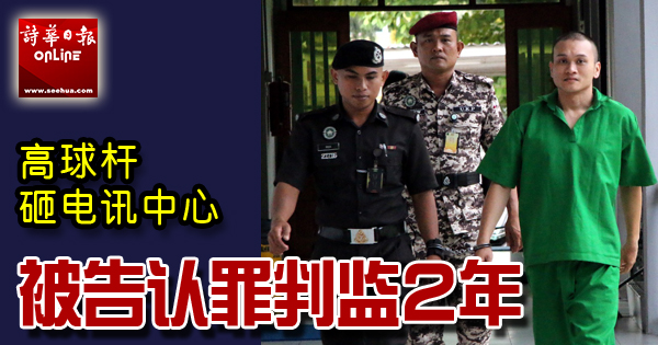 高球杆砸电讯中心 被告认罪判监2年