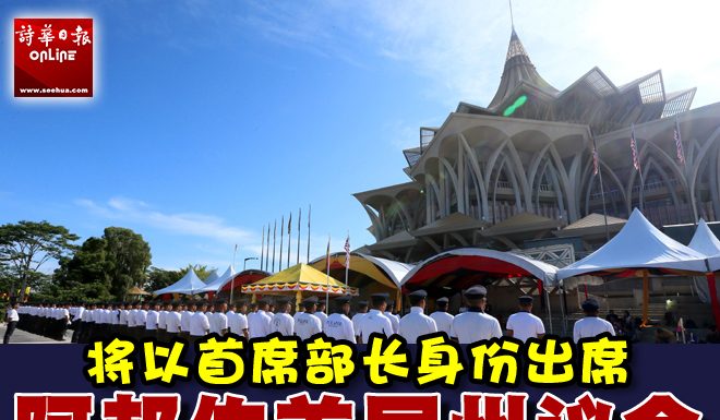 砂州议会会议11日开幕 阿邦佐任首长后第一届