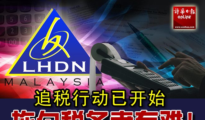 471宗案例拖税逾2226万 砂税收局开始追税!