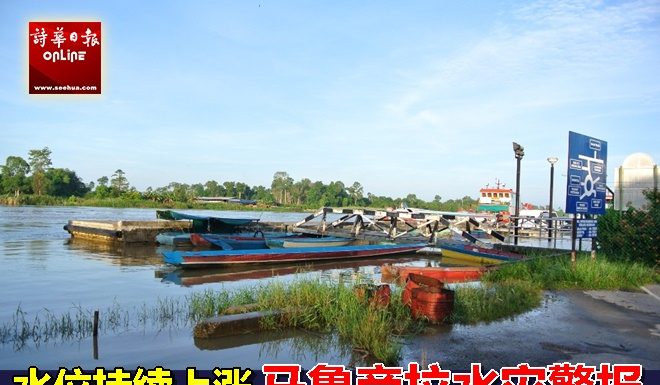 水位持续上涨 马鲁帝拉水灾警报
