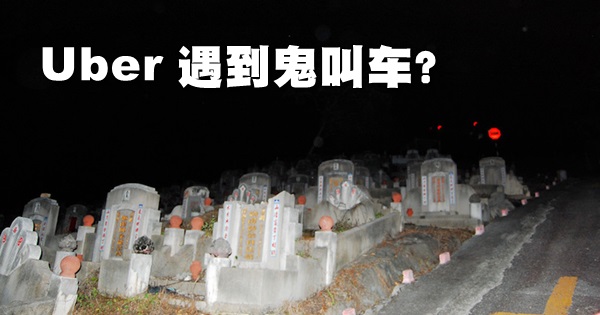 Uber司机深夜载客 只闻到香味不见「人影」?