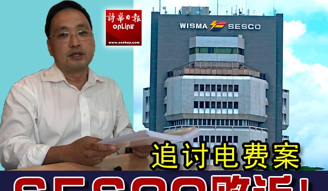 追讨逾万电费 SESCO败诉!