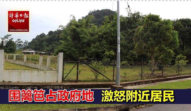 围篱笆占政府保留地 激怒附近居民