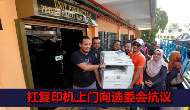 不发选民册给政党 蓝眼带复印机到选委会抗议