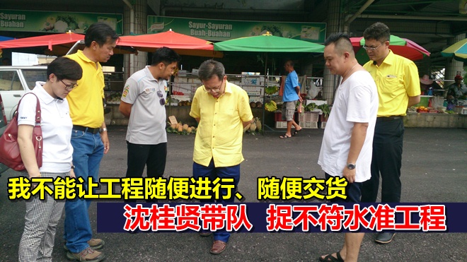 沈桂贤带队 亲自捉不符合水准工程