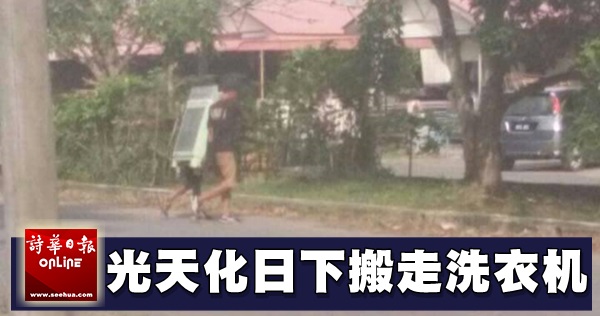 大白天潜入屋 2贼抬走洗衣机