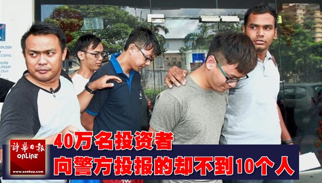 JJPTR崩盘案 警方:仅接获了不到10宗投报
