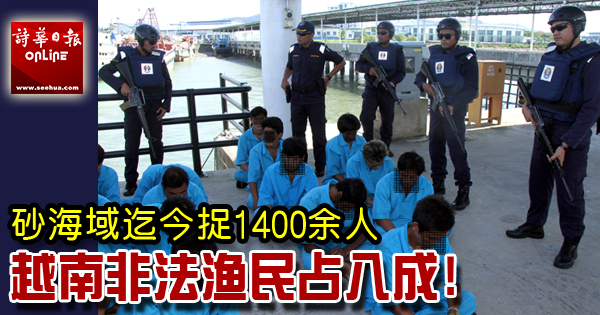 砂海域迄今捉1400余人 越南非法渔民占八成!