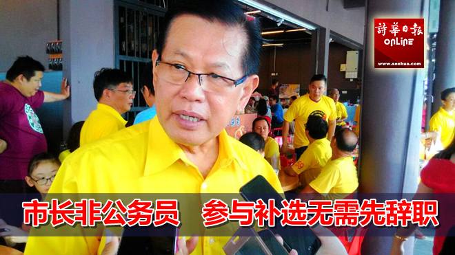 市长非公务员 参与补选无需先辞职