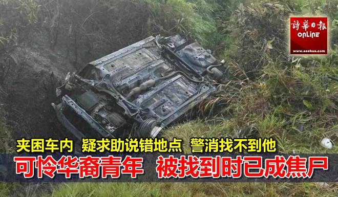 车翻起火华裔青年夹困车内 疑求救说错地点惨被烧死