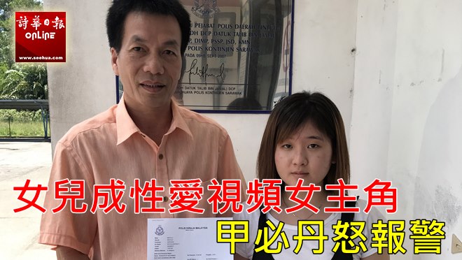 女儿遭陷害成视频主角 民都鲁甲必丹报警