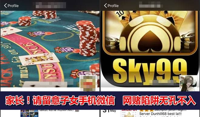 家长!请留意子女手机微信 网赌陷阱无孔不入