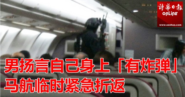 男闯驾驶舱呛「有炸弹」 马航急折返墨尔本