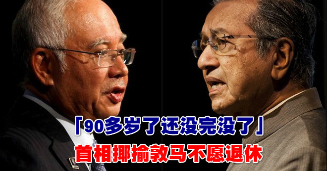 NAJIB_MAHATHIR_meitu_14