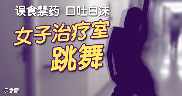 2-12誤食禁藥online